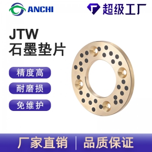 嘉善安驰轴承JTW石墨垫片自润滑垫片加工