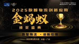 【火热自荐参选】数智物流，创新引领！2025金蚂蚁大会重磅奖项等您来Get