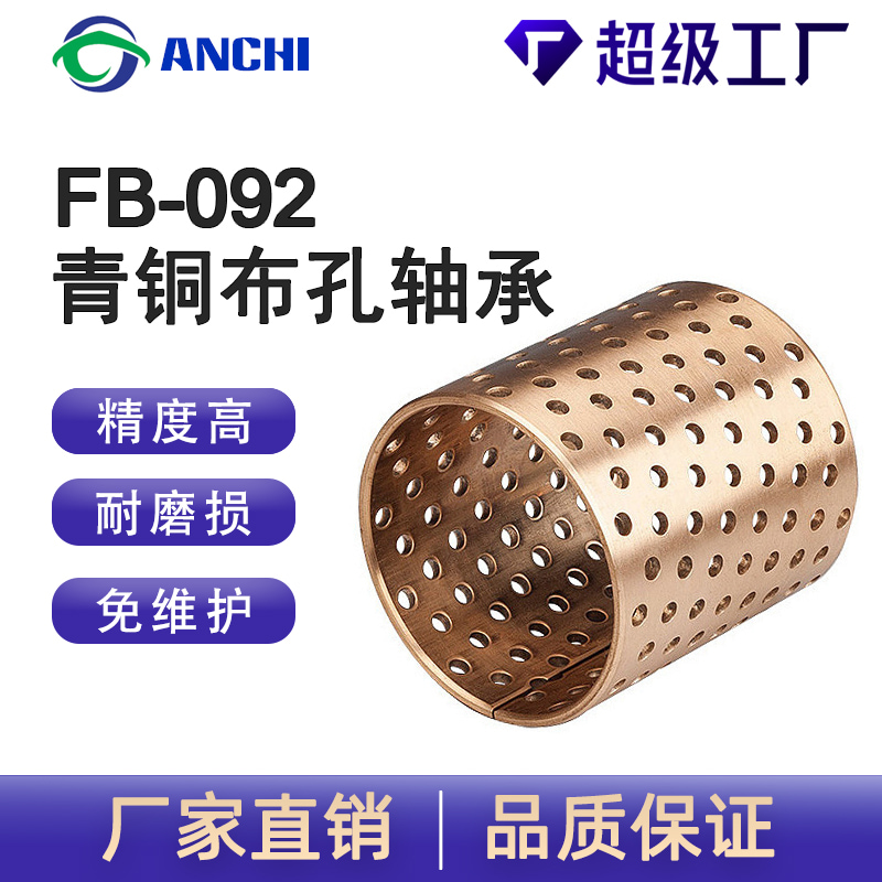 嘉善安驰轴承FB-092青铜布孔轴承