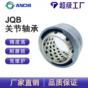 嘉善安驰轴承JQB石墨球型关节轴承