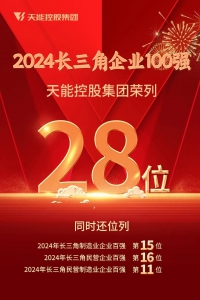 长三角百强发布，天能位列28位