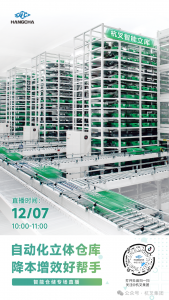 直播预告|智能立库，降本增效——智能仓储产品专场直播！