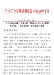 关于对行业标准《工业车辆 转向桥》和《叉车属具 轮胎夹》（征求意见稿）征求意见的通知