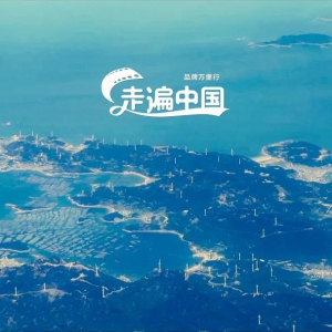 品牌万里行之走遍中国 | 第6集 宁德—绿色梦想启航的地方