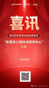 喜讯丨爱普拉新能源通过“东莞市工程技术研究中心”认定