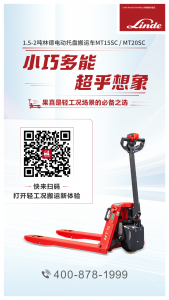 轻工况搬运如何一路通关？林德电动托盘搬运车MT15SC/MT20SC给你答案