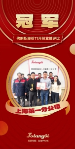 佛朗斯股份上海第一分公司荣膺11月业绩评比桂冠!