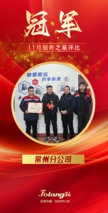佛朗斯股份常州分公司：11月服务之星荣耀加冕，铸就优质服务新篇章