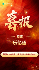恭贺乐亿通荣获广东省第23批省级企业技术中心认定