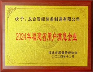 龙合智能获评“2024年度福建省用户满意企业”