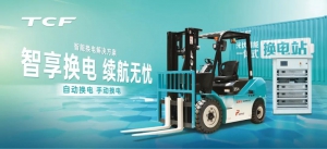 TCF智能换电：开启“无限续航”新时代 重塑工业车辆能源生态！