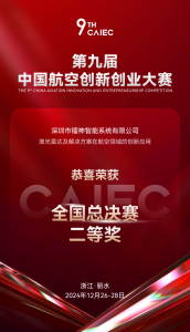 第九届中国航空创新创业大赛圆满落幕，镭神智能荣获全国总决赛二等奖
