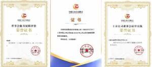 天能股份获中上协多项荣誉
