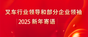 叉车行业领导和部分企业领袖2025新年寄语