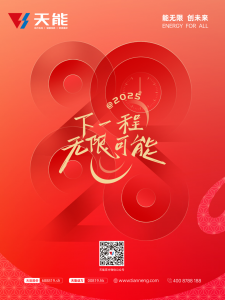 天能@2025：下一程，无限可能