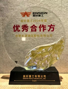 实力认证，再获佳绩，长源液压荣获英轩重工“优秀合作方”荣誉