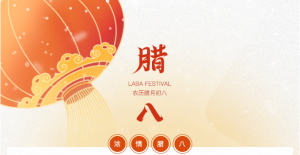 腊八佳节共庆，叉车行业展望美好未来