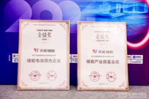 喜讯，来自天能储能