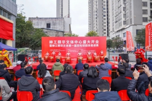 立足新起点 共燃全民健身热潮 | 柳工颐华文体中心开业仪式圆满举行