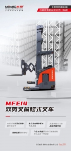 MiMA双剪叉前移式叉车MFE14，为仓储物流注入新活力，开启仓储新境界