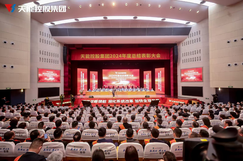 天能隆重召开2024年度总结表彰大会