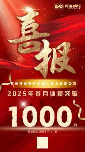 热烈祝贺寻迹智行2025年首月业绩已突破千万！
