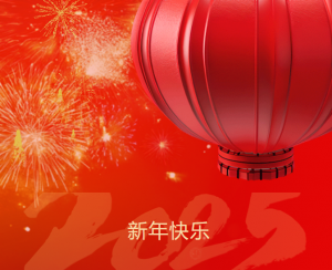 新春祝福 | 2025蛇年共创辉煌，携手迈向新征程