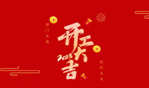 开工大吉|迎接工业车辆行业的春天
