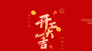 开工大吉|征程万里风正劲 重任千钧再出发——英轩叉车2025开工大吉！