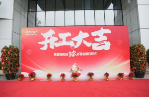 佛朗斯2025开工大吉，携手共创辉煌新篇章！