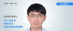 专家视角 | 周玄昊博士专访：SLAM技术如何应对高动态场景的挑战