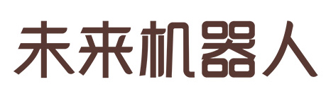 未来机器人（深圳）有限公司