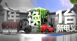 叉车以旧换新风暴来袭！中力喊你上车，错过再等一年！
