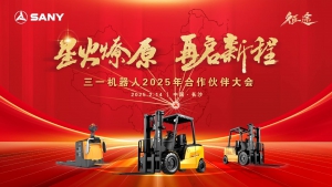 星火燎原，再启新程，三一机器人2025年合作伙伴大会在长沙顺利召开！