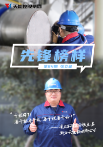 先锋榜样64丨“要干就要干成，要干就要干好！”