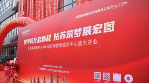 热烈庆祝合肥搬易通MiMA苏州营销服务中心盛大开业！