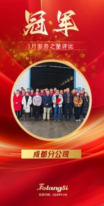 佛朗斯股份成都分公司荣获1月份“服务之星”评比冠军！