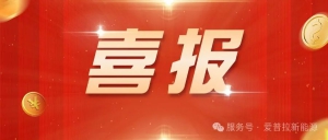喜报！爱普拉新能源荣膺液冷超充标准参编，引领充电新时代，共创行业巅峰！