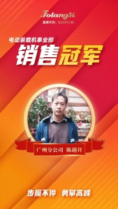 佛朗斯电动装载机事业部扬帆起航，广州分公司陈越祥荣膺1月销售冠军！