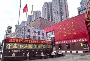 热烈庆祝宁波如意股份有限公司成立40周年！