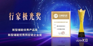 行业荣誉 | 优旦科技斩获新型储能两项大奖