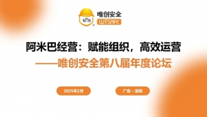 阿米巴经营丨唯创安全第八届年度论坛精华速览