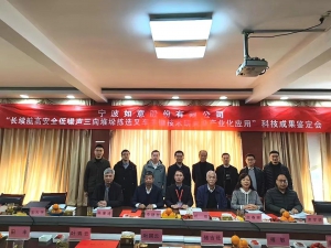 宁波如意1项科技成果顺利通过行业鉴定！