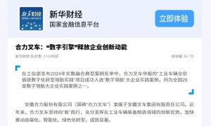 合力叉车：“数字引擎”释放企业创新动能
