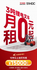 3吨电动叉车租赁999元起！中力再生车实力出众
