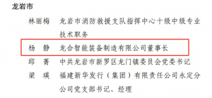 龙合智能董事长杨静获评福建省三八红旗手称号