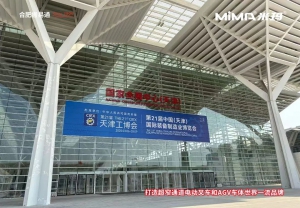 合肥搬易通MiMA带您直击天津工博会现场盛况！