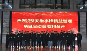 精益管理 促进提升--宇锋智能召开2025年精益管理项目启动会