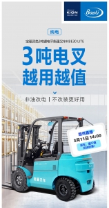 新上市!电商款3吨锂电叉车,越用越值