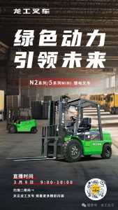 直播预告|绿色动力 引领未来——N2系列/5系列MINI款锂电叉车直播！